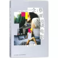音像一念蔡明亮 著;卓伯棠 编