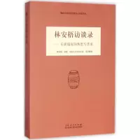 音像林安梧访谈录林安梧 讲述;山东大学尼山学堂 采访整理