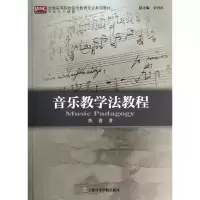 音像音乐教学法教程(全国高等院校音乐教育专业系列教材)陈蓉