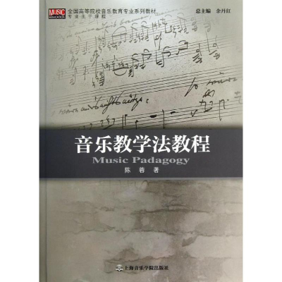 音像音乐教学法教程(全国高等院校音乐教育专业系列教材)陈蓉