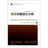 音像英语功能语义分析何伟 等 著;黄国文,何伟 丛书总主编