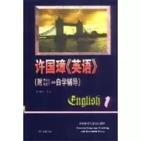 音像许国璋英语1(附罗长炎刑文军编著自学辅导)许国璋
