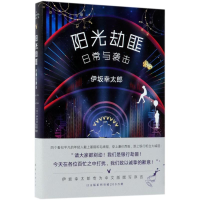 音像阳光劫匪日常与袭击(日)伊坂幸太郎 著;代珂 译