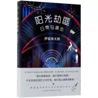 音像阳光劫匪日常与袭击(日)伊坂幸太郎 著;代珂 译