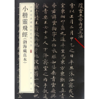 音像小楷灵飞经(渤海藏真本)编者:中华书局编辑部