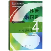 音像延世韩国语韩国延世大学韩国语学堂 编著
