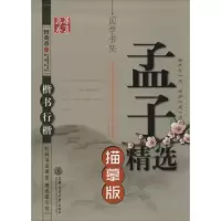 音像孟子精选田英章 书