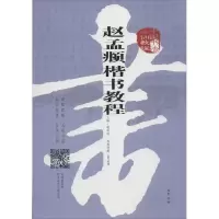 音像中国书法培训教程谢昭然 编
