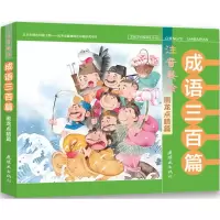 音像注音美绘成语三百篇熊磊 等 文;王晓鹏 图