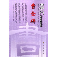 音像曹全碑(曹全碑.隶书)/书法入门隶书技法讲析编者:陕西书学院
