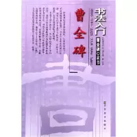 音像曹全碑(曹全碑.隶书)/书法入门隶书技法讲析编者:陕西书学院