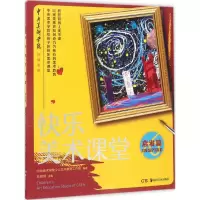 音像快乐美术课堂中央美术学院少儿艺术教育工作室 编著