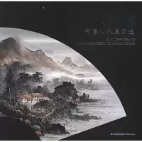 音像孙成慷彩墨山水扇面选孙成慷