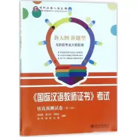 音像《国际汉语教师》预测试卷张淑男 等 编著