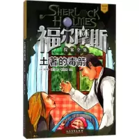 音像土著的毒箭(英)柯南·道尔(Conan Doyle) 著;林钟隆 编译