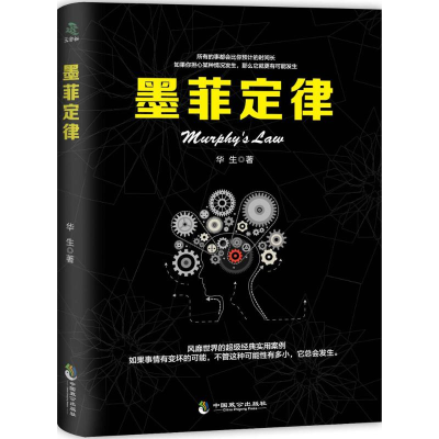音像墨菲定律华生 著