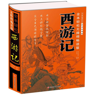 音像西游记(明)吴承恩 著;郑术焱 改编