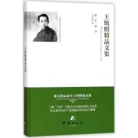 音像王统照精品文集王统照 著
