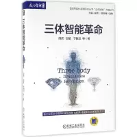 音像三体智能胡虎 等 著
