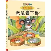 音像老鼠看下棋:注音版吴梦起 著