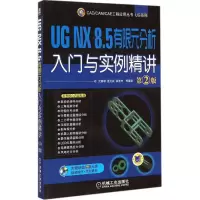音像UG NX 8.5 有限元分析入门与实例精讲沈春根 等 编著