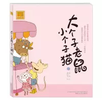 音像大个子老鼠小个子猫(注音版)7周锐