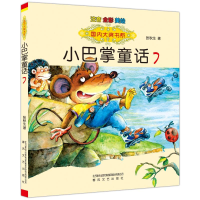 音像国内大奖书系-小巴掌童话7(注音全彩色美绘版)张秋生