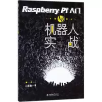 音像Raspberry Pi入门与机器人实战王进德 著