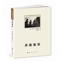音像月亮宝石(英)威尔基.柯林斯