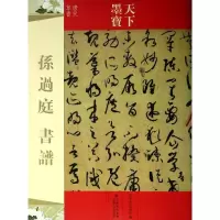 音像孙过庭书谱吉林文史出版社 编