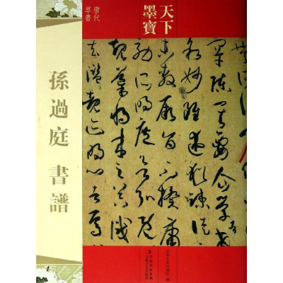 音像孙过庭书谱吉林文史出版社 编