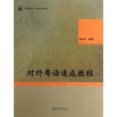 音像对外粤语速成教程陈昭玲