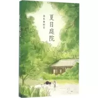 音像夏日庭院(日)汤本香树实 著;金晖 译