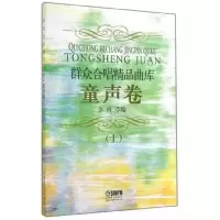 音像群众合唱精品曲库-童声卷(上)李丹芬 著