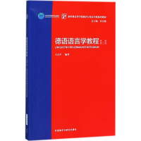 音像德语语言学教程王京平 编著;贾文键 丛书总主编