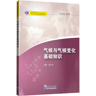 音像气候与气候变化基础知识主编肖子牛