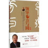 音像领导的方与圆曾仕强 著