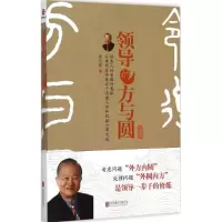 音像领导的方与圆曾仕强 著