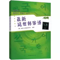 音像延世韩国语写作(韩)延世大学韩国语学堂 编著