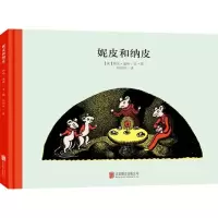 音像妮皮和纳皮(美)婉达·盖格(Wanda Geiger) 著绘;何田田 译