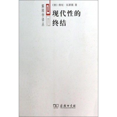 音像现代的终结詹尼.瓦蒂莫