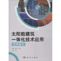 音像太阳能建筑一体化技术应用海涛,林波 主编;何江 主审