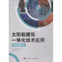 音像太阳能建筑一体化技术应用海涛,林波 主编;何江 主审