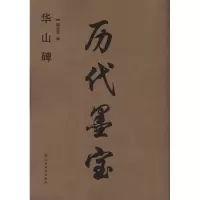 音像历代墨宝:华山碑魏文源