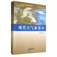 音像现代天气业务(上下册)/气象业务丛书矫梅燕
