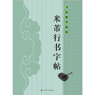 音像书法指导教程(16开):米芾行书字帖杨汉卿