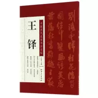 音像王铎/中国历代名家书法名帖许裕长
