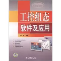 音像工控组态软件及应用熊伟