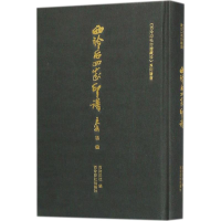 音像西泠后四家印谱西泠印社 编