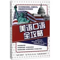 音像美语口语全攻略创想外语研发团队 编著